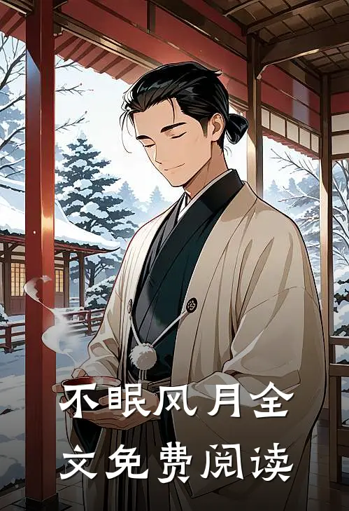 不眠风月全文免费阅读