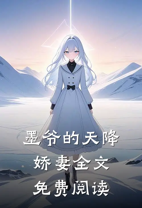 墨爷的天降娇妻全文免费阅读