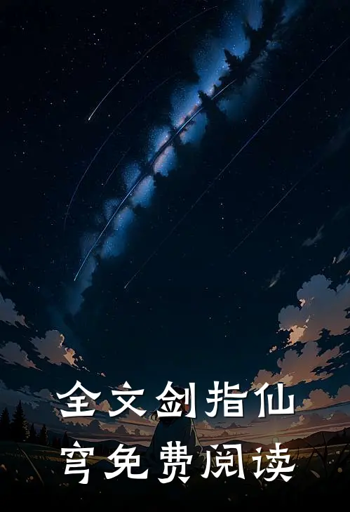 全文剑指仙穹免费阅读