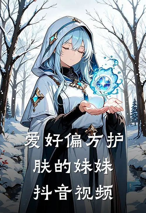 爱好偏方护肤的妹妹抖音视频