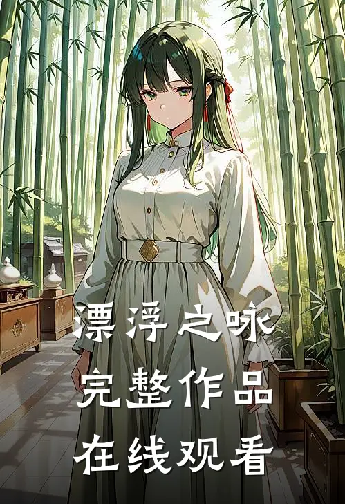 漂浮之咏完整作品在线观看