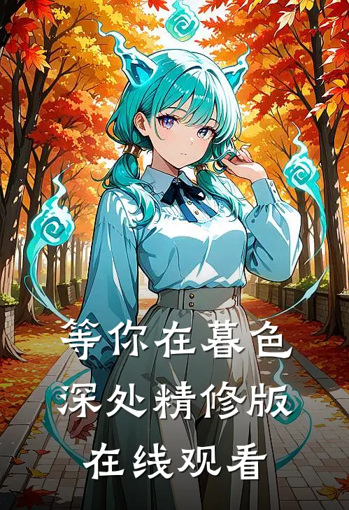 等你在暮色深处精修版在线观看