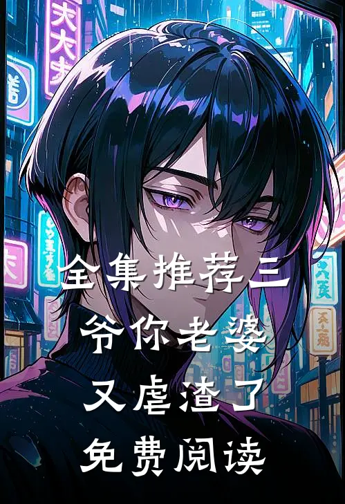 全集推荐三爷你老婆又虐渣了免费阅读