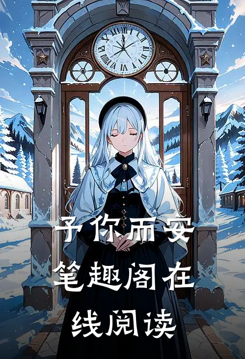 予你而安笔趣阁在线阅读