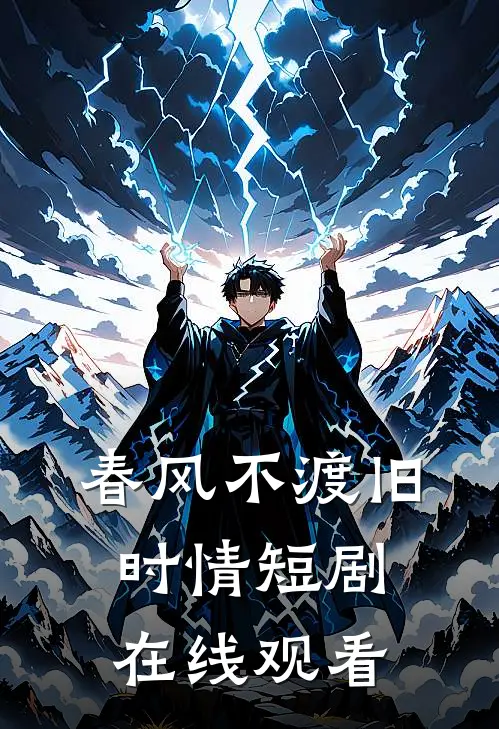 春风不渡旧时情短剧在线观看