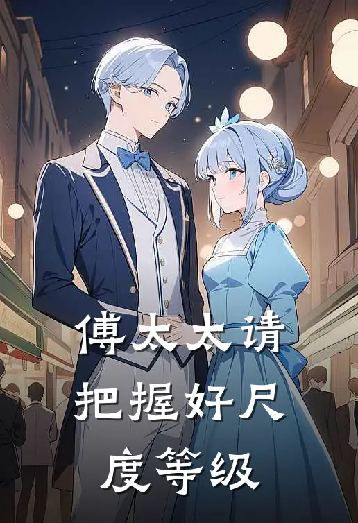 傅太太请把握好尺度等级