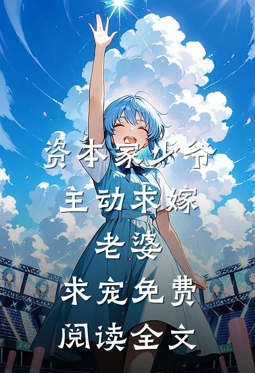 资本家少爷主动求嫁,老婆,求宠免费阅读全文