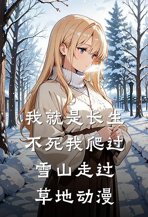 我就是长生不死我爬过雪山走过草地动漫