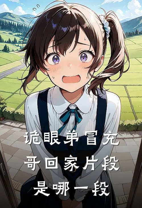 诡眼弟冒充哥回家片段是哪一段