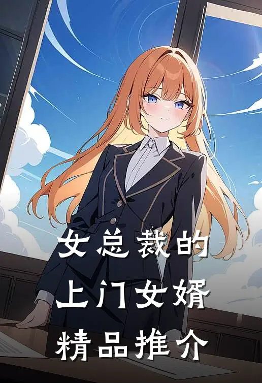 女总裁的上门女婿精品推介