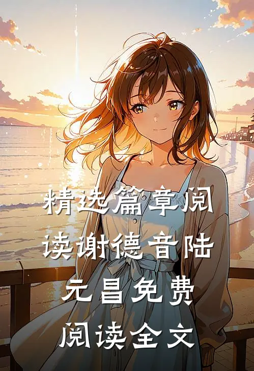 精选篇章阅读谢德音陆元昌免费阅读全文