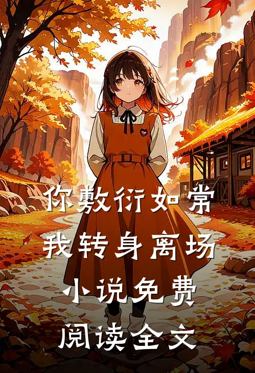 你敷衍如常，我转身离场小说免费阅读全文