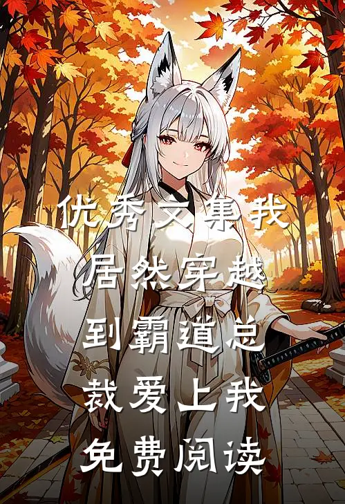 优秀文集我居然穿越到霸道总裁爱上我免费阅读