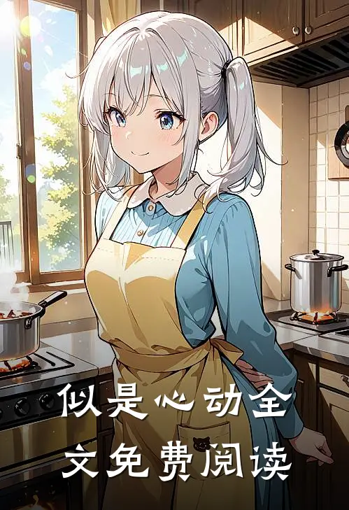 似是心动全文免费阅读