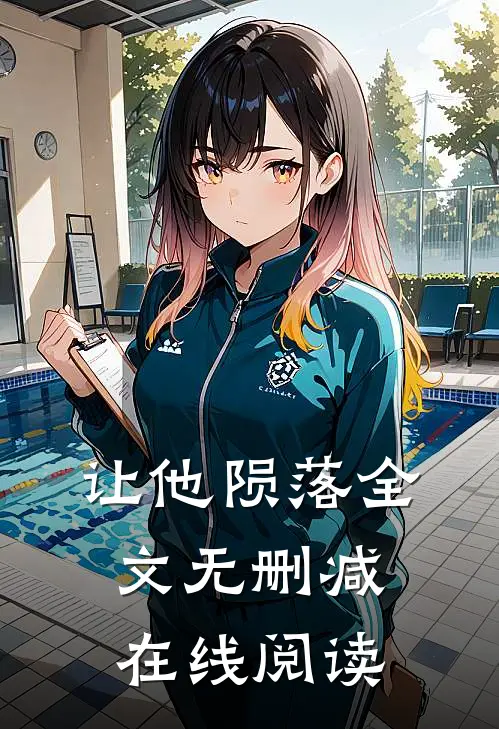 让他陨落全文无删减在线阅读