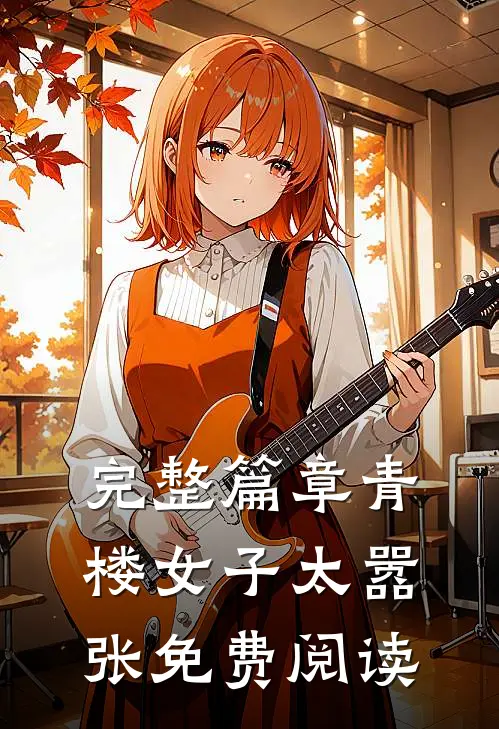 完整篇章青楼女子太嚣张免费阅读