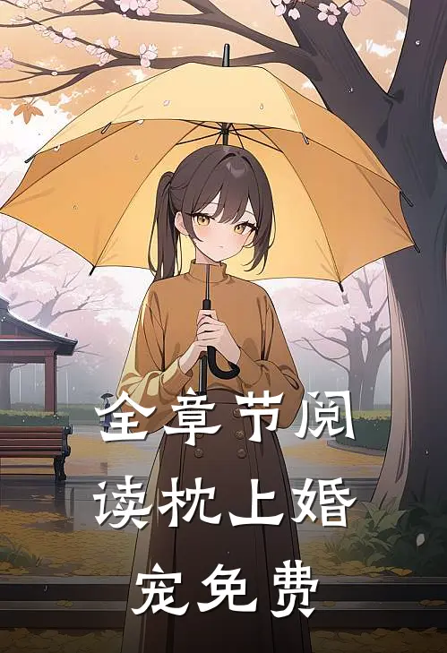 全章节阅读枕上婚宠免费