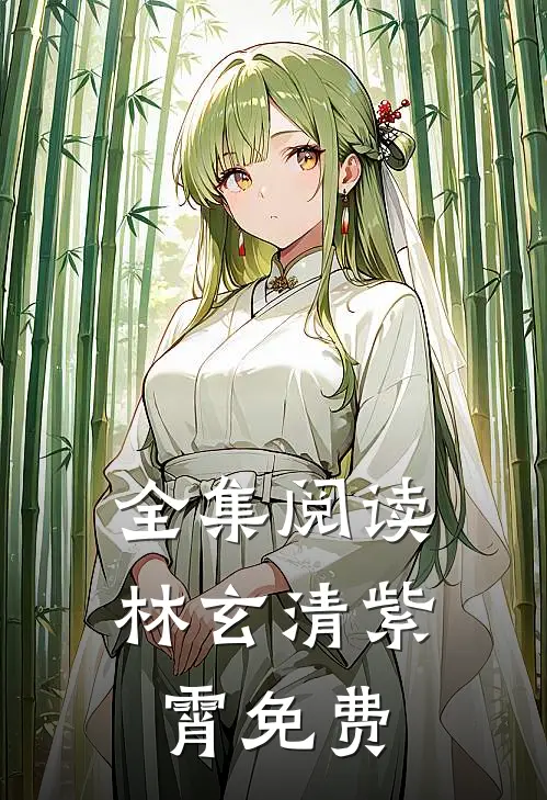 全集阅读林玄清紫霄免费