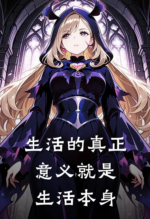 生活的真正意义就是生活本身