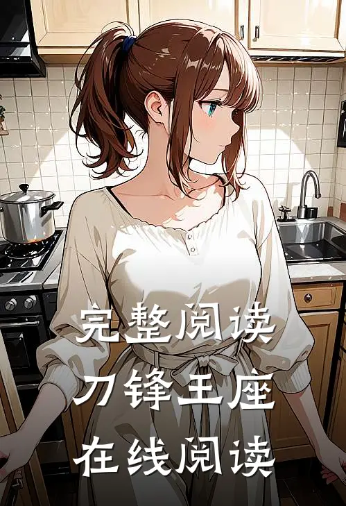 完整阅读刀锋王座在线阅读