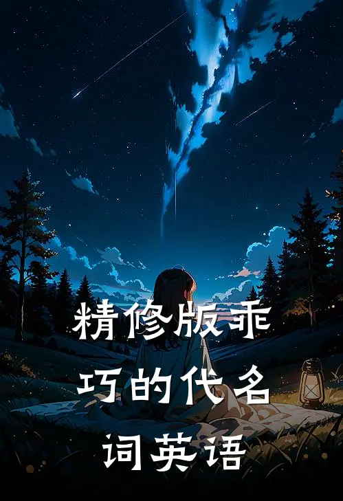 精修版乖巧的代名词英语