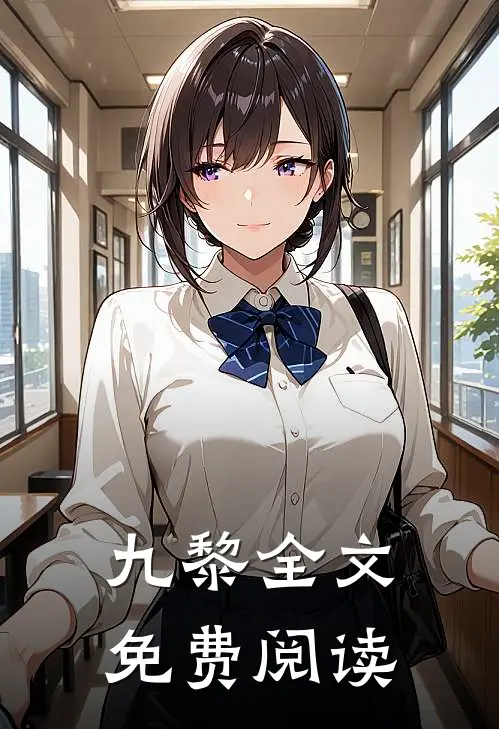 九黎全文免费阅读