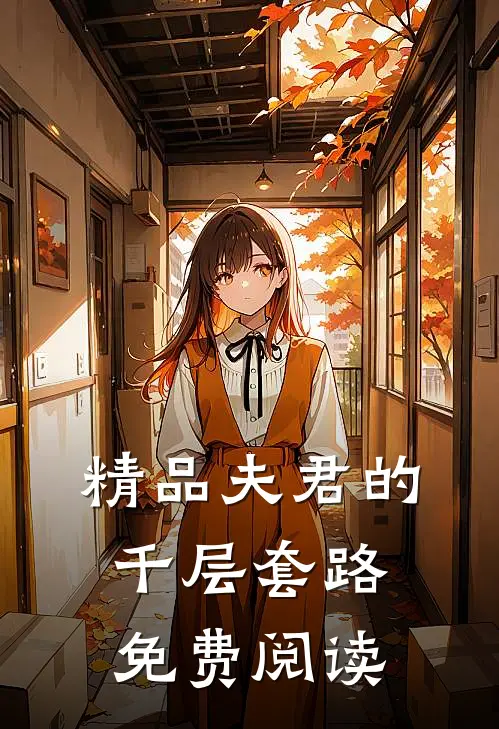 精品夫君的千层套路免费阅读