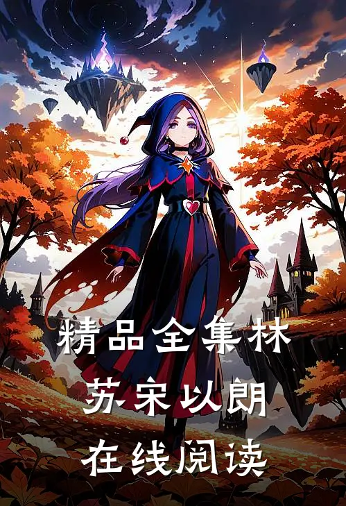 精品全集林苏宋以朗在线阅读
