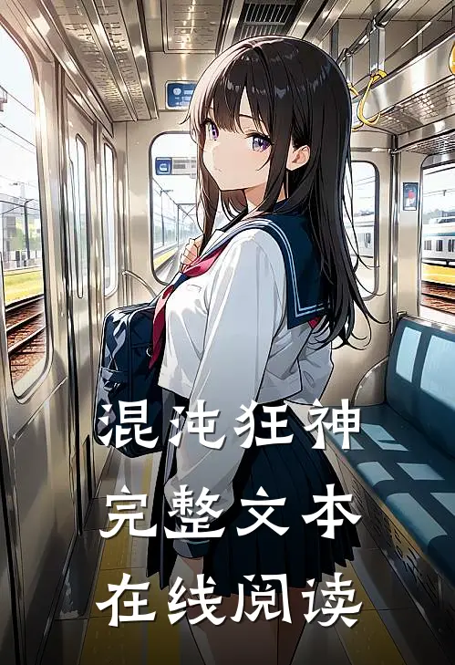 混沌狂神完整文本在线阅读