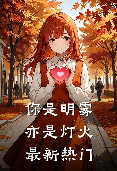 你是明雾亦是灯火最新热门