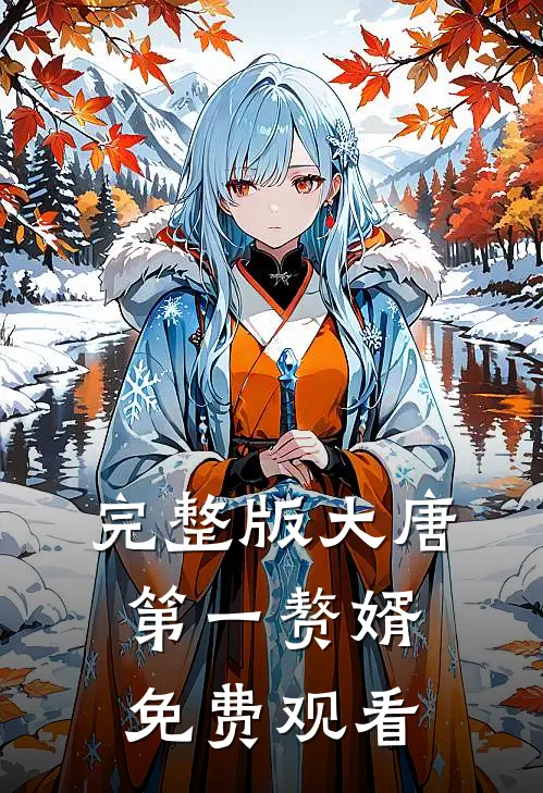 完整版大唐第一赘婿免费观看