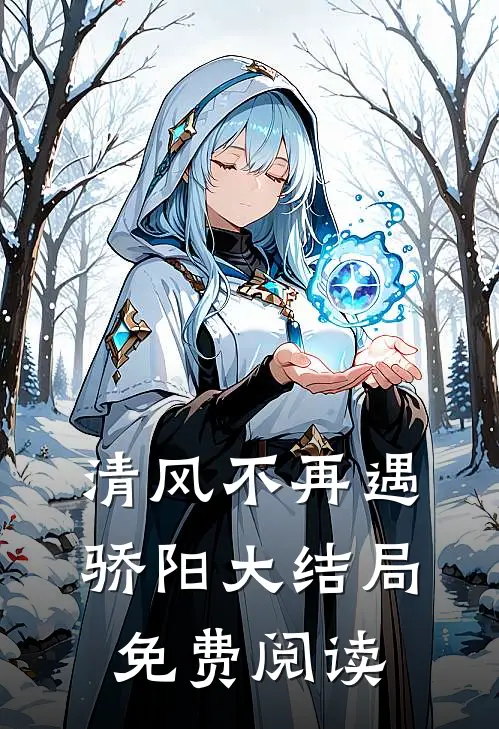 清风不再遇骄阳大结局免费阅读