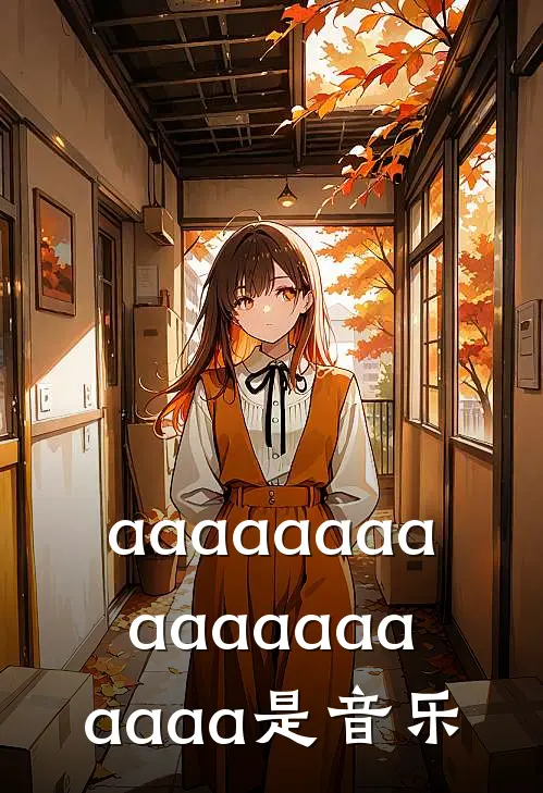 aaaaaaaaaaaaaaaaaaa是音乐