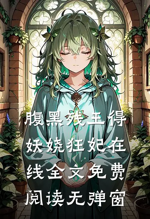 腹黑残王得妖娆狂妃在线全文免费阅读无弹窗