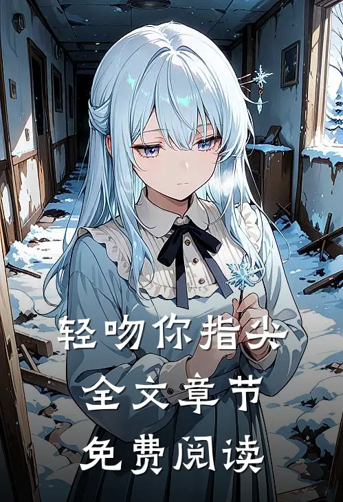轻吻你指尖全文章节免费阅读