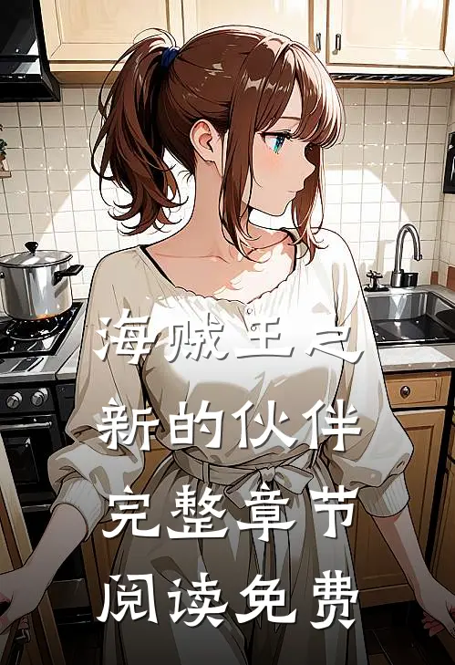 海贼王之新的伙伴完整章节阅读免费