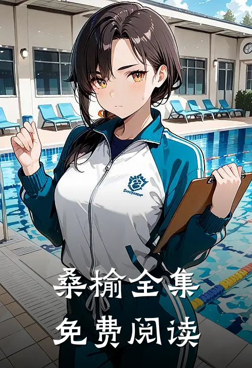 桑榆全集免费阅读