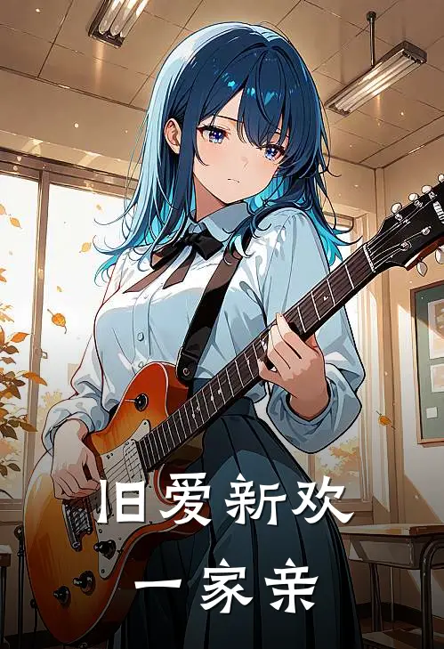 旧爱新欢一家亲