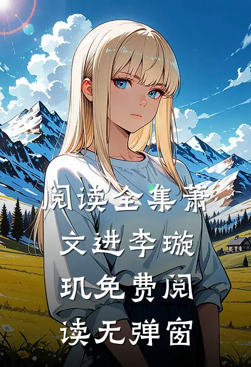 阅读全集萧文进李璇玑免费阅读无弹窗
