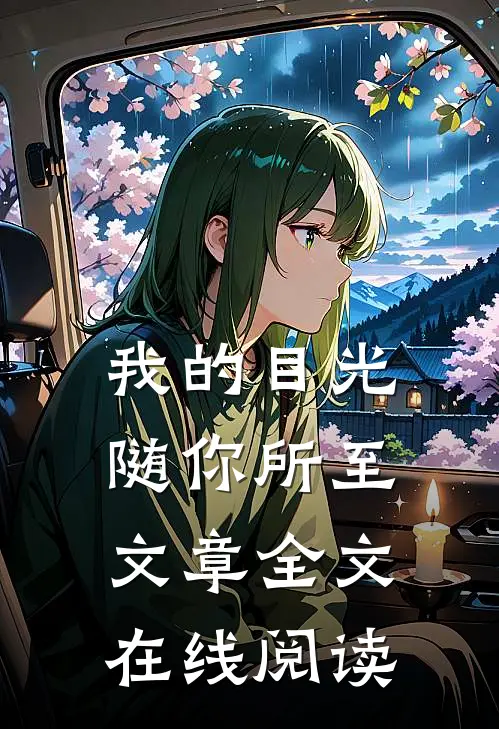 我的目光随你所至文章全文在线阅读