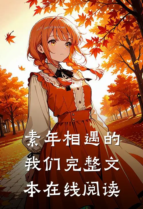 素年相遇的我们完整文本在线阅读