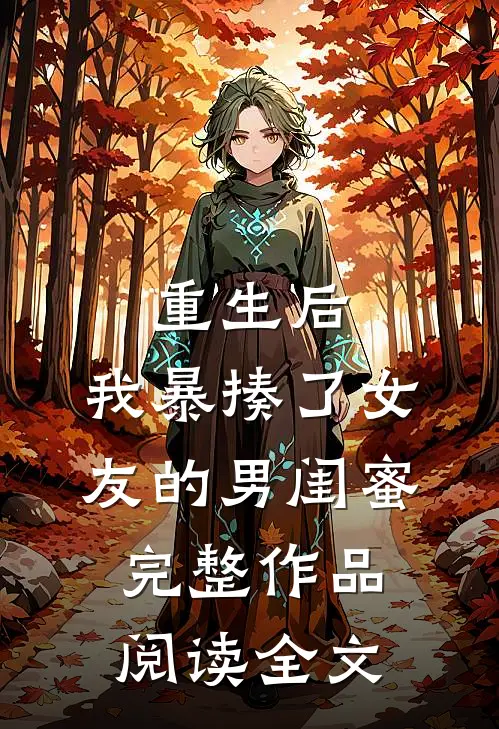 重生后,我暴揍了女友的男闺蜜完整作品阅读全文