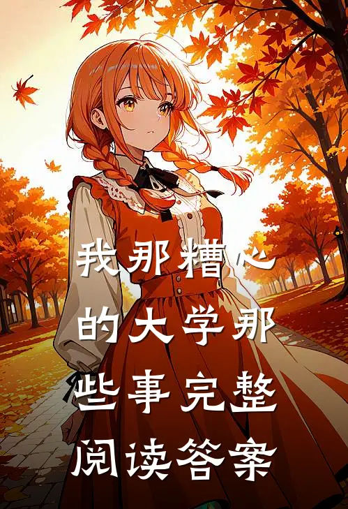 我那糟心的大学那些事完整阅读答案