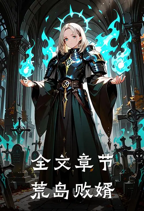 全文章节荒岛败婿