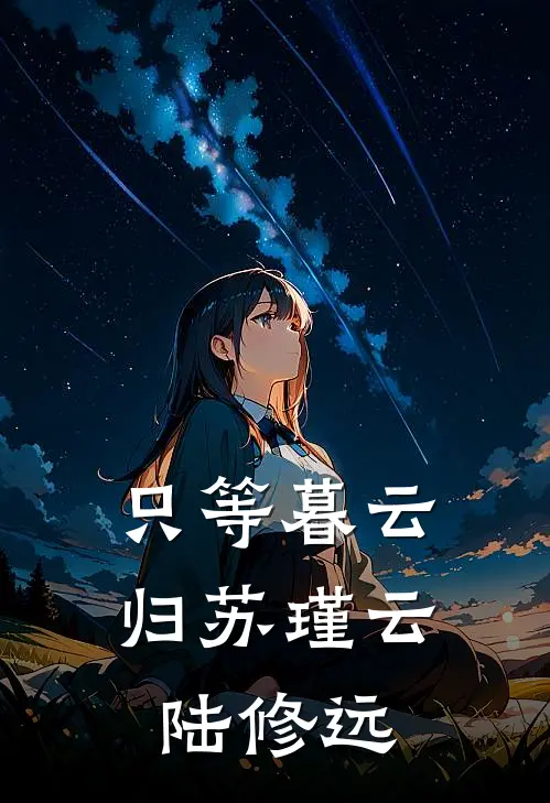 只等暮云归苏瑾云陆修远