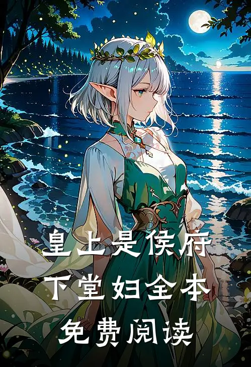 皇上是侯府下堂妇全本免费阅读