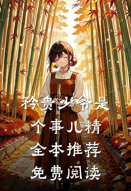 矜贵少爷是个事儿精全本推荐免费阅读