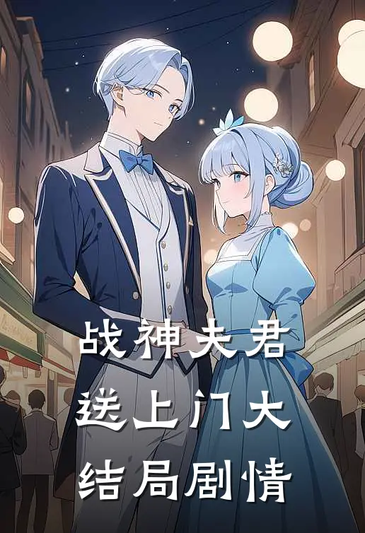 战神夫君送上门大结局剧情