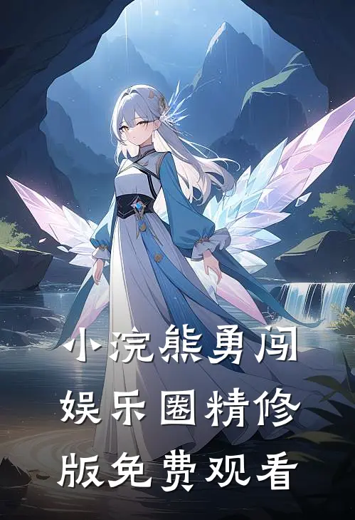 小浣熊勇闯娱乐圈精修版免费观看