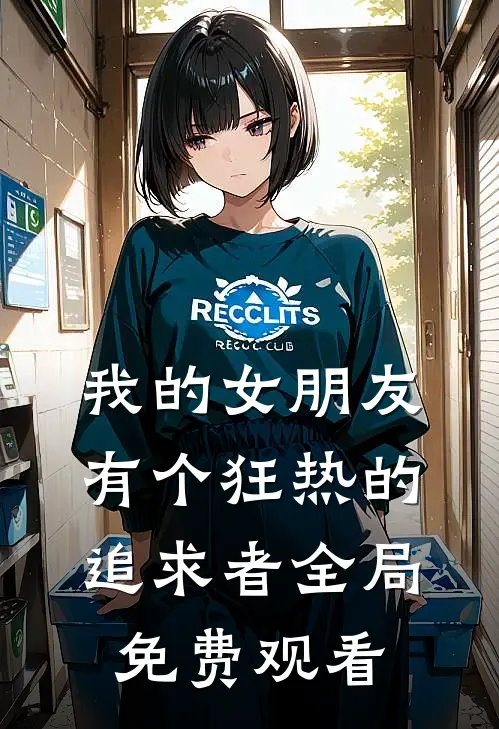 我的女朋友有个狂热的追求者全局免费观看
